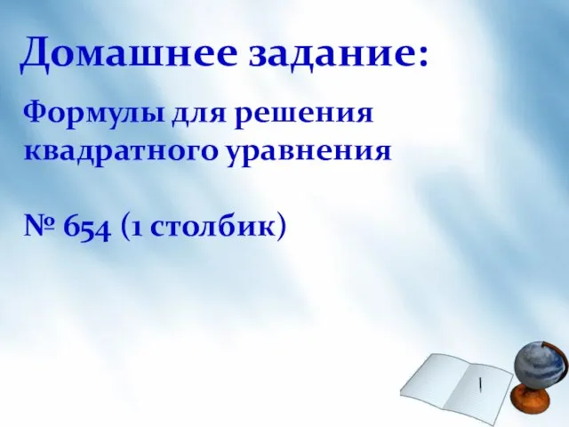 Домашнее задание: Формулы для решения квадратного уравнения № 654 (1 столбик)