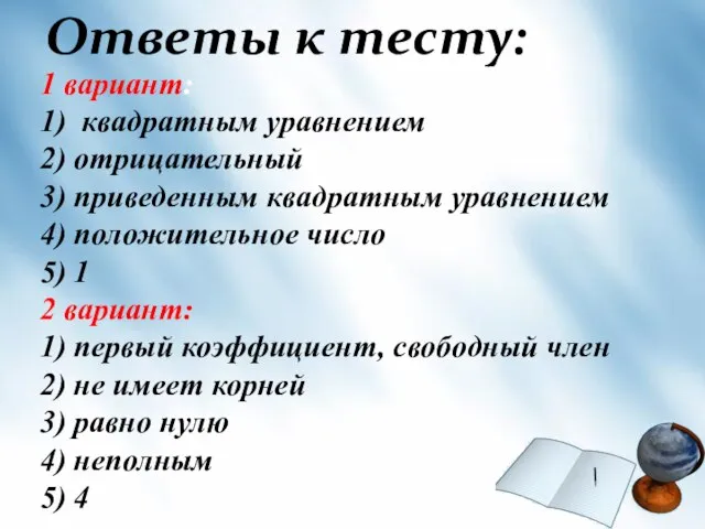 1 вариант: 1) квадратным уравнением 2) отрицательный 3) приведенным квадратным уравнением 4)