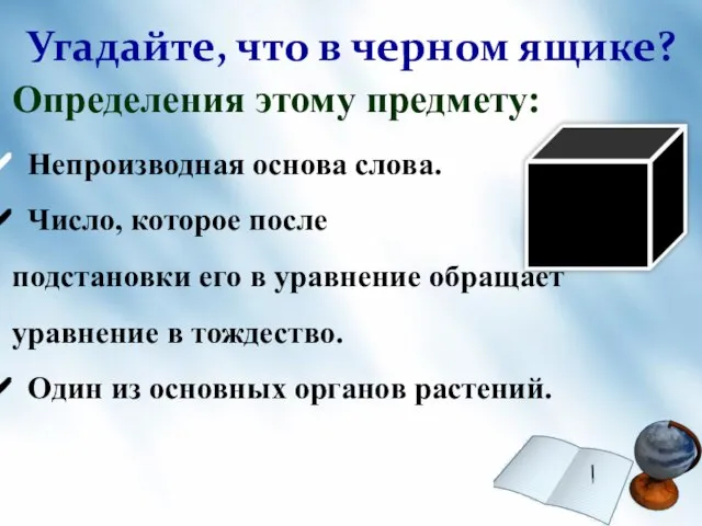 Угадайте, что в черном ящике? Определения этому предмету: Непроизводная основа слова. Число,