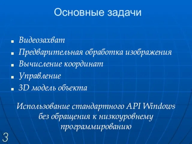 Основные задачи Видеозахват Предварительная обработка изображения Вычисление координат Управление 3D модель объекта