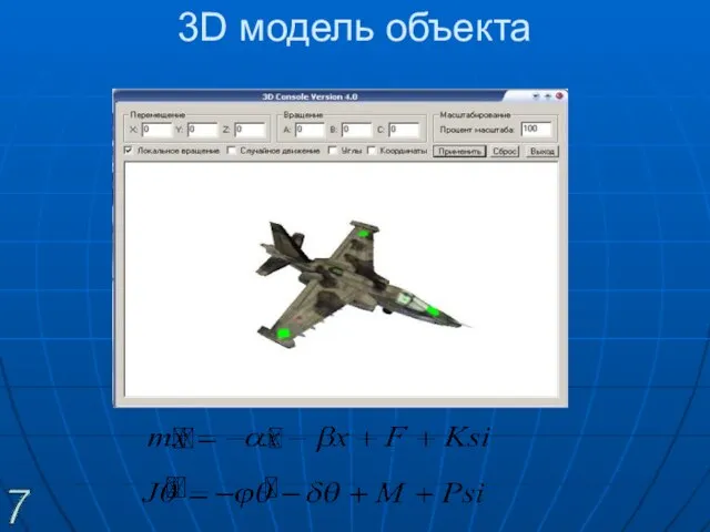 3D модель объекта 7