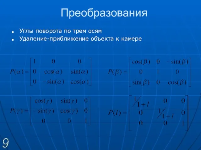 Преобразования Углы поворота по трем осям Удаление-приближение объекта к камере 9