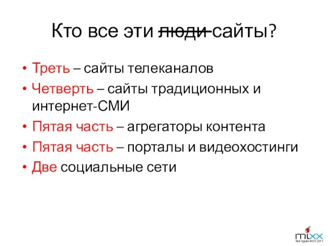 Кто все эти люди сайты? Треть – сайты телеканалов Четверть – сайты