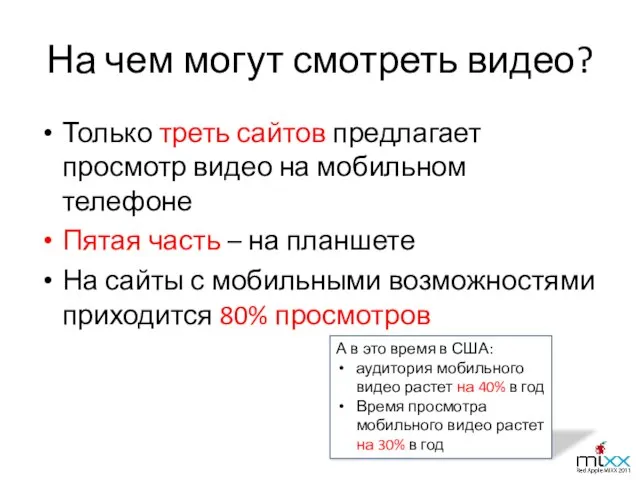 На чем могут смотреть видео? Только треть сайтов предлагает просмотр видео на