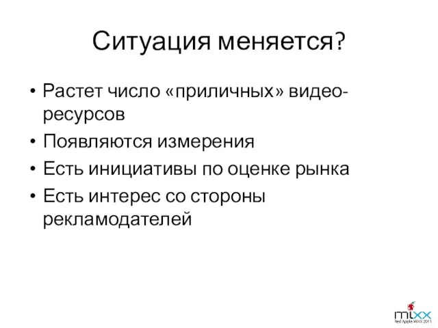 Ситуация меняется? Растет число «приличных» видео-ресурсов Появляются измерения Есть инициативы по оценке