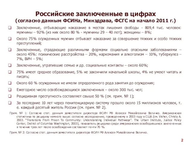 Российские заключенные в цифрах (согласно данным ФСИНа, Минздрава, ФСГС на начало 2011