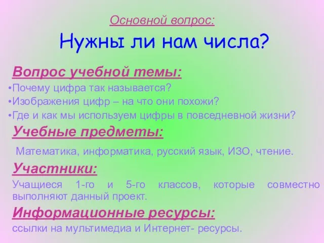 Основной вопрос: Нужны ли нам числа? Вопрос учебной темы: Почему цифра так