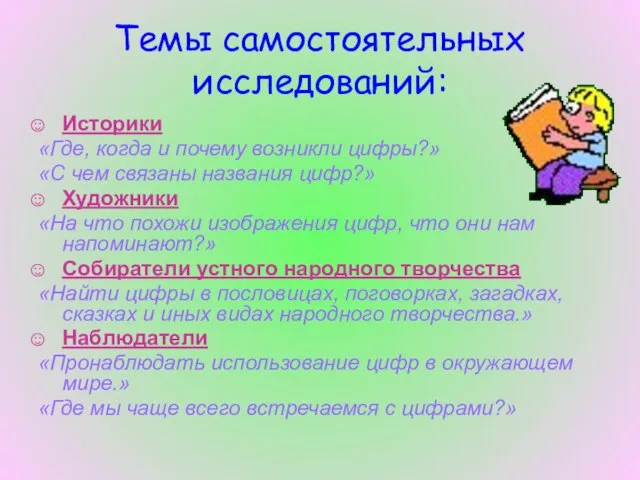 Темы самостоятельных исследований: Историки «Где, когда и почему возникли цифры?» «С чем