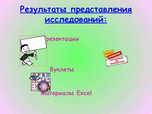 Результаты представления исследований: Презентации Буклеты Материалы Excel