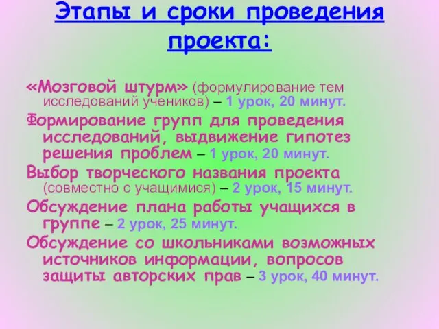 Этапы и сроки проведения проекта: «Мозговой штурм» (формулирование тем исследований учеников) –