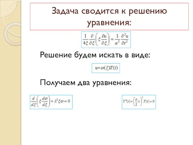 Задача сводится к решению уравнения: Решение будем искать в виде: Получаем два уравнения: