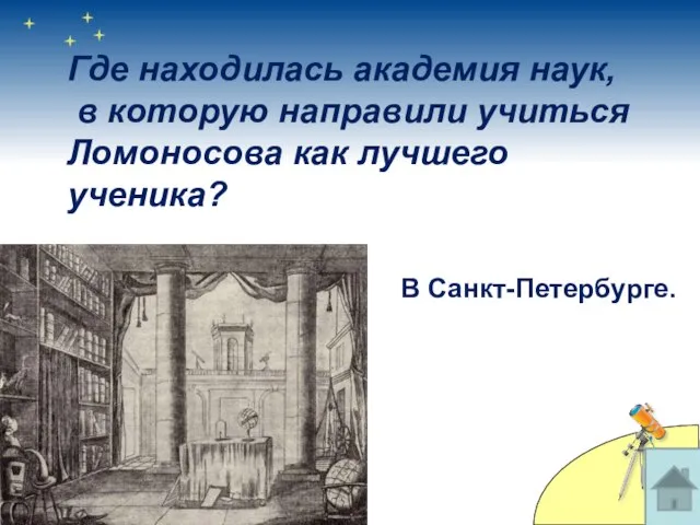 Где находилась академия наук, в которую направили учиться Ломоносова как лучшего ученика? В Санкт-Петербурге.