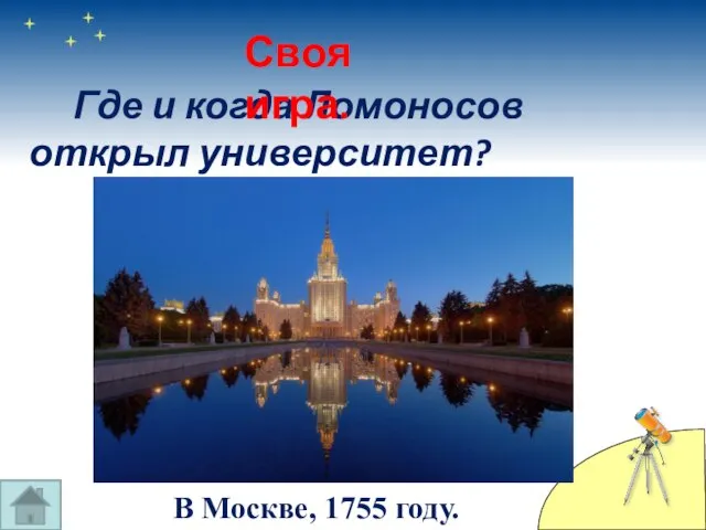 Где и когда Ломоносов открыл университет? Своя игра. В Москве, 1755 году.