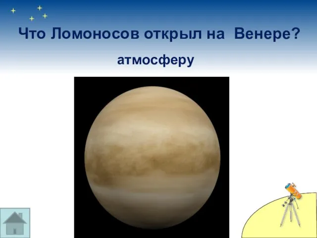 Что Ломоносов открыл на Венере? атмосферу