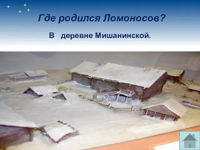 Где родился Ломоносов? В деревне Мишанинской.