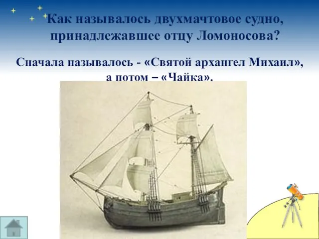 Как называлось двухмачтовое судно, принадлежавшее отцу Ломоносова? Сначала называлось - «Святой архангел