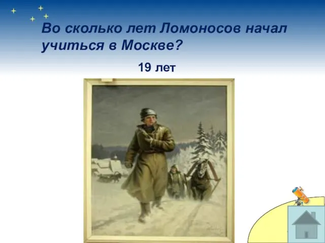 Во сколько лет Ломоносов начал учиться в Москве? 19 лет