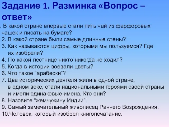 Задание 1. Разминка «Вопрос – ответ» В какой стране впервые стали пить