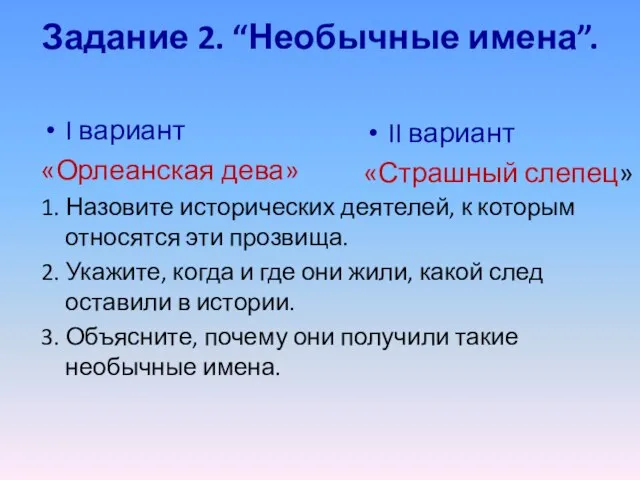 Задание 2. “Необычные имена”. I вариант «Орлеанская дева» 1. Назовите исторических деятелей,