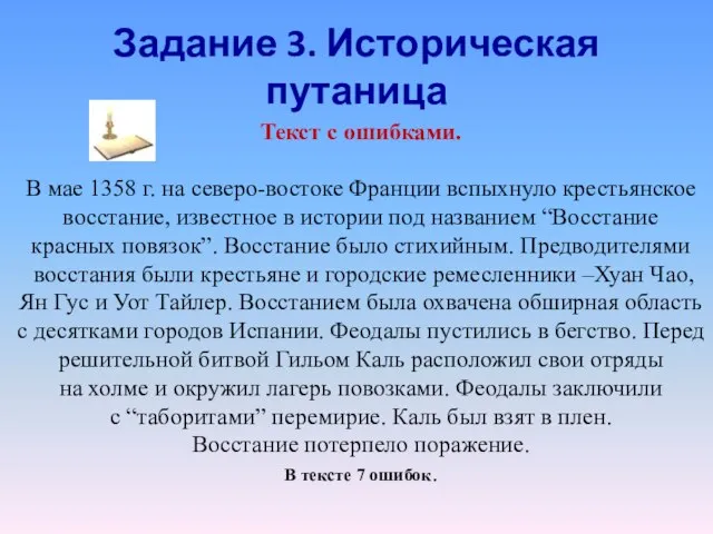 Задание 3. Историческая путаница Текст с ошибками. В мае 1358 г. на