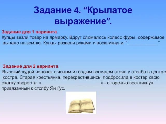 Задание 4. “Крылатое выражение”. Задание для 1 варианта. Купцы везли товар на