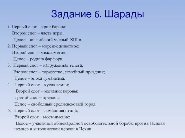 Задание 6. Шарады 1. Первый слог – крик барана; Второй слог –