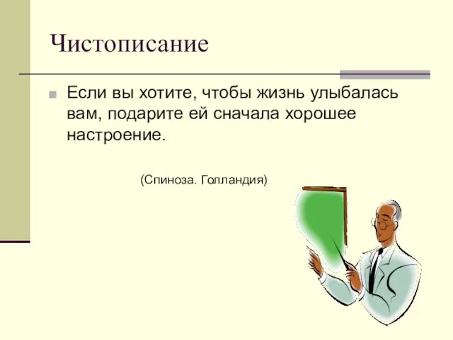 Чистописание Если вы хотите, чтобы жизнь улыбалась вам, подарите ей сначала хорошее настроение. (Спиноза. Голландия)