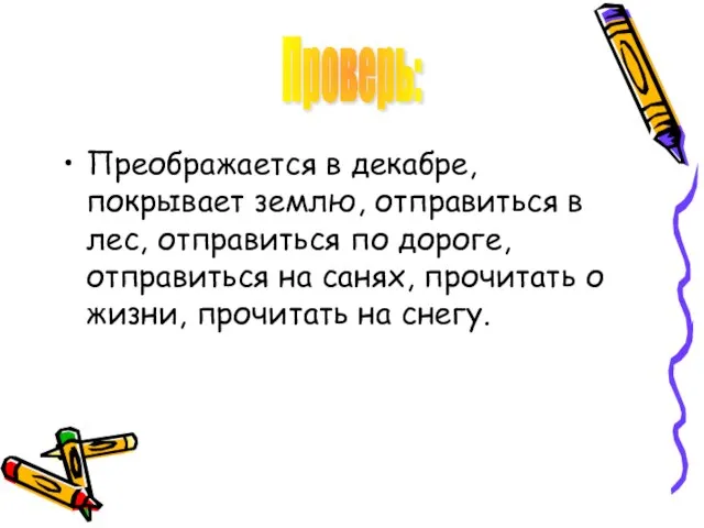 Преображается в декабре, покрывает землю, отправиться в лес, отправиться по дороге, отправиться