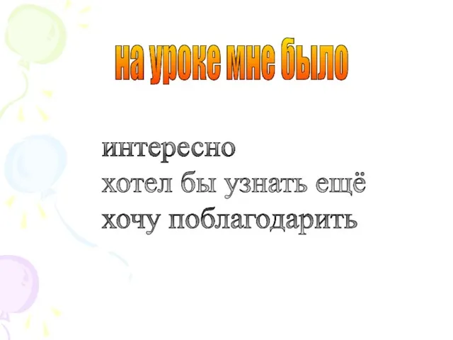 на уроке мне было интересно хотел бы узнать ещё хочу поблагодарить