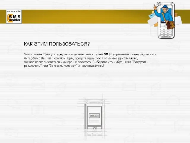 КАК ЭТИМ ПОЛЬЗОВАТЬСЯ? Уникальные функции, предоставляемые технологией SMSI, гармонично интегрированы в интерфейс