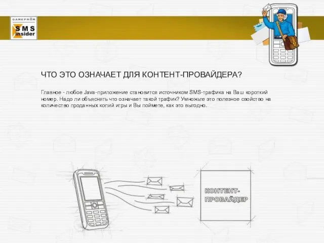 ЧТО ЭТО ОЗНАЧАЕТ ДЛЯ КОНТЕНТ-ПРОВАЙДЕРА? Главное - любое Java-приложение становится источником SMS-трафика
