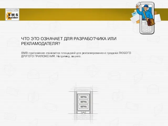 ЧТО ЭТО ОЗНАЧАЕТ ДЛЯ РАЗРАБОТЧИКА ИЛИ РЕКЛАМОДАТЕЛЯ? SMSI-приложение становится площадкой для рекламирования