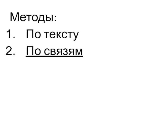 Методы: По тексту По связям