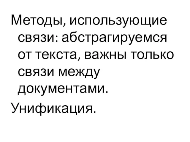 Методы, использующие связи: абстрагируемся от текста, важны только связи между документами. Унификация.