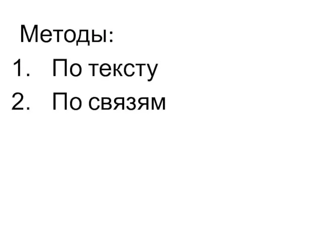 Методы: По тексту По связям