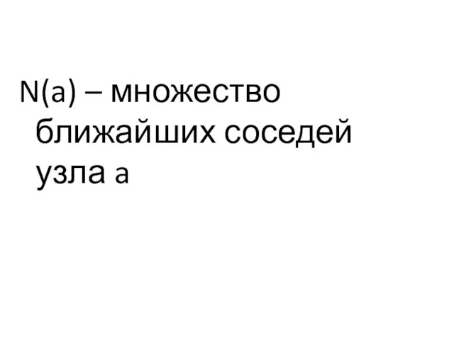 N(a) – множество ближайших соседей узла a