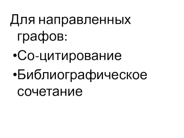 Для направленных графов: Со-цитирование Библиографическое сочетание