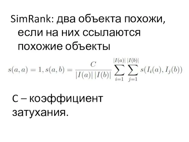 SimRank: два объекта похожи, если на них ссылаются похожие объекты C – коэффициент затухания.