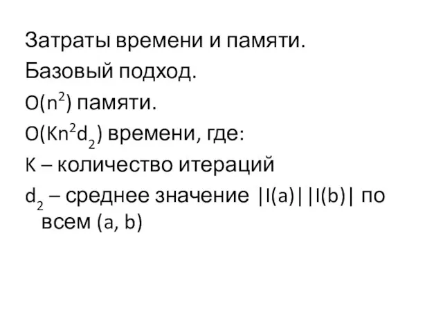 Затраты времени и памяти. Базовый подход. O(n2) памяти. O(Kn2d2) времени, где: K