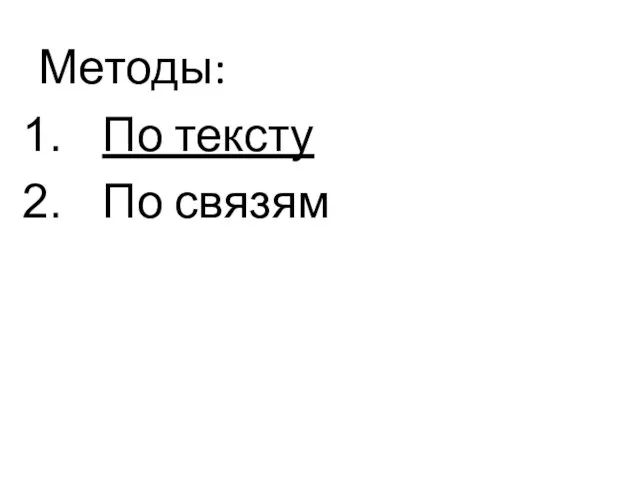 Методы: По тексту По связям