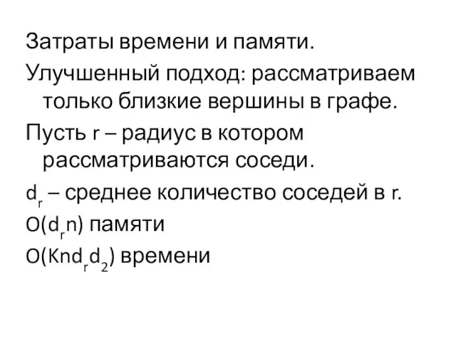 Затраты времени и памяти. Улучшенный подход: рассматриваем только близкие вершины в графе.