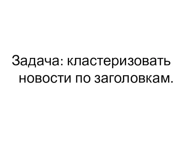 Задача: кластеризовать новости по заголовкам.