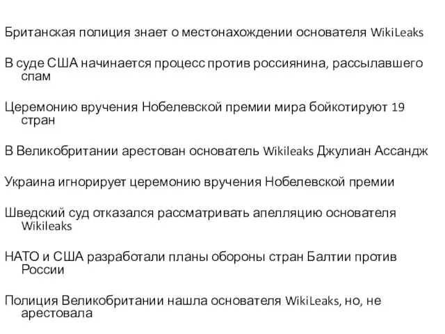 Британская полиция знает о местонахождении основателя WikiLeaks В суде США начинается процесс