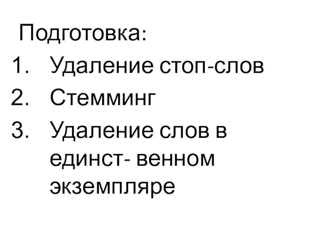 Подготовка: Удаление стоп-слов Стемминг Удаление слов в единст- венном экземпляре