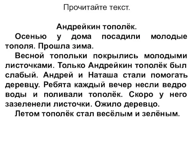 Прочитайте текст. Андрейкин тополёк. Осенью у дома посадили молодые тополя. Прошла зима.