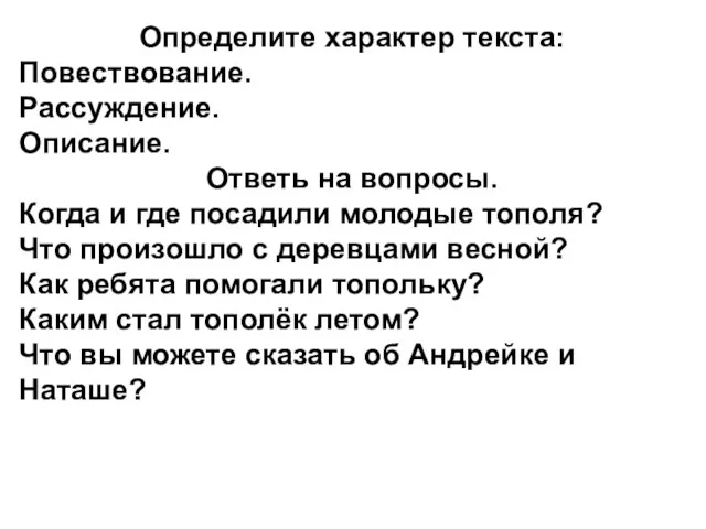 Определите характер текста: Повествование. Рассуждение. Описание. Ответь на вопросы. Когда и где