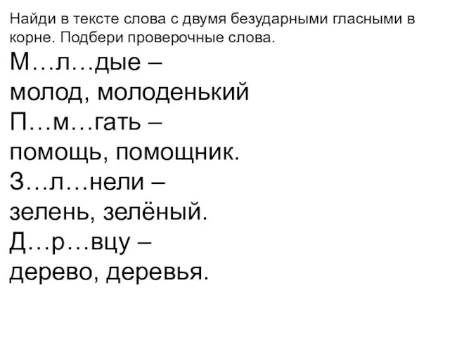 Найди в тексте слова с двумя безударными гласными в корне. Подбери проверочные