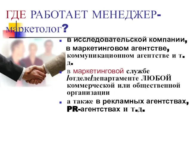 ГДЕ РАБОТАЕТ МЕНЕДЖЕР-маркетолог? в исследовательской компании, в маркетинговом агентстве, коммуникационном агентстве и