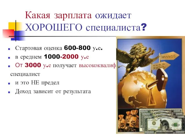 Какая зарплата ожидает ХОРОШЕГО специалиста? Стартовая оценка 600-800 у.е. в среднем 1000-2000