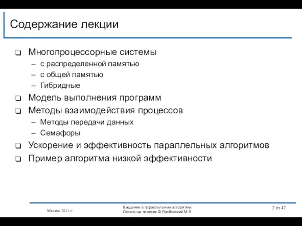 Многопроцессорные системы с распределенной памятью с общей памятью Гибридные Модель выполнения программ